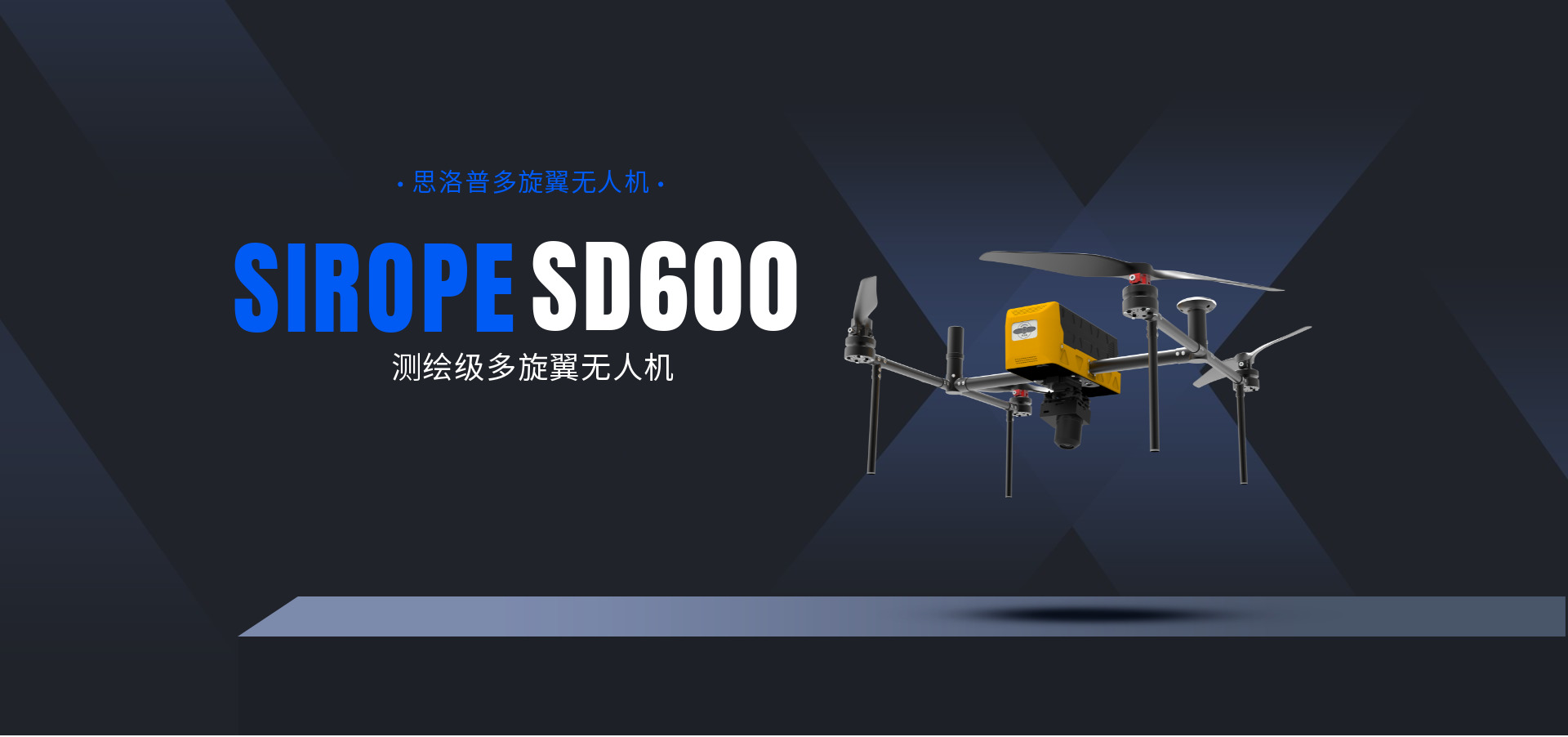 SD600四旋翼无人机