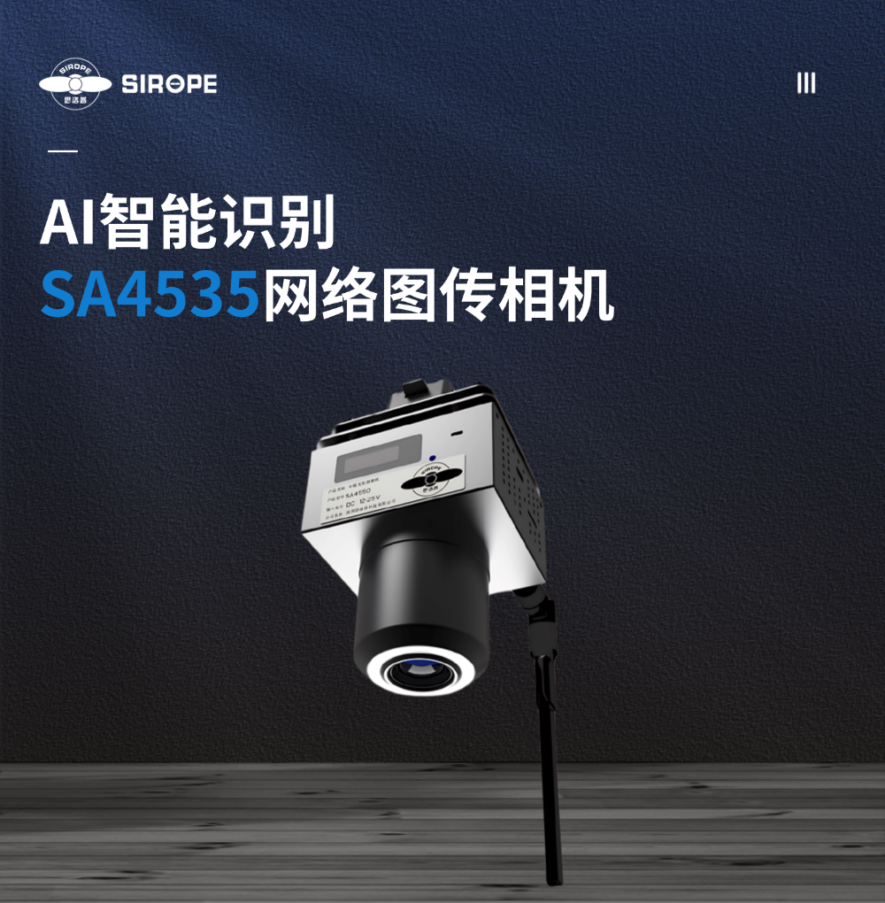 SA4535网络图传相机