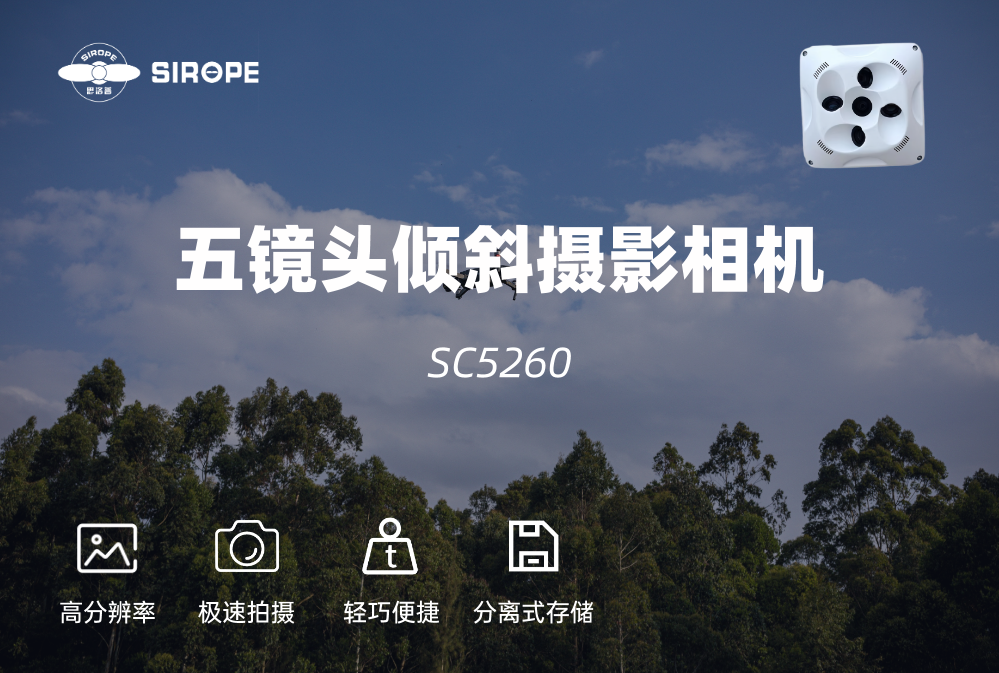 SC5260五镜头倾斜摄影相机